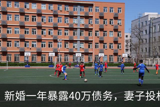 新婚一年暴露40万债务，妻子投机失败引发家庭危机